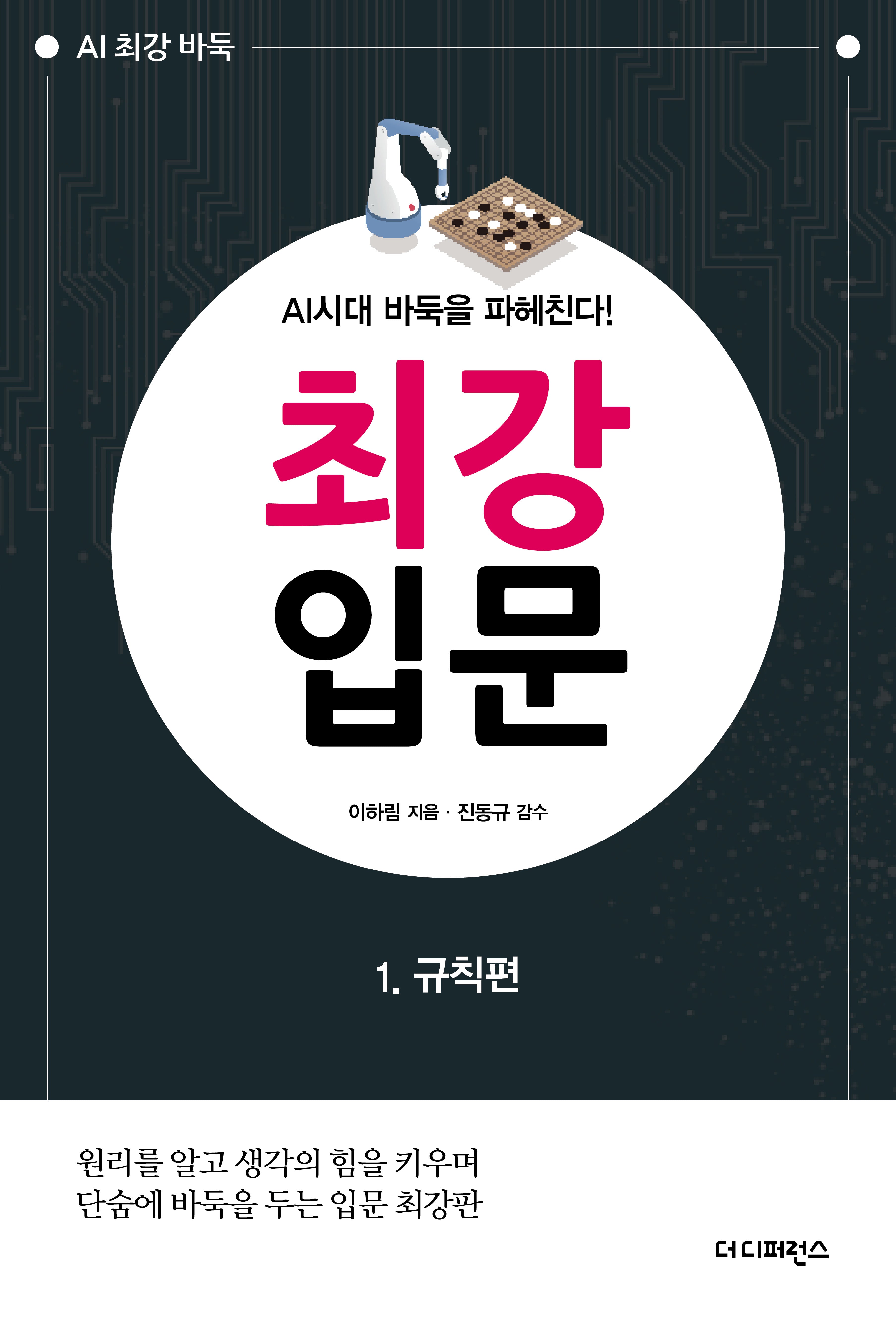 최강 입문 1.규칙편(2판)