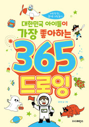 대한민국 아이들이 가장 좋아하는 365 드로잉(대한민국 아이들이 좋아하는 그리기)