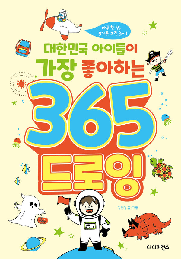 대한민국 아이들이 가장 좋아하는 365 드로잉(대한민국 아이들이 좋아하는 그리기)