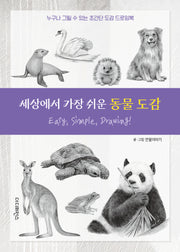 세상에서 가장 쉬운 동물 도감
