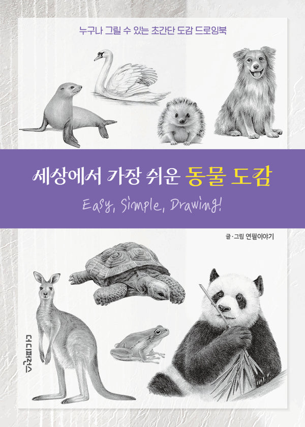 세상에서 가장 쉬운 동물 도감