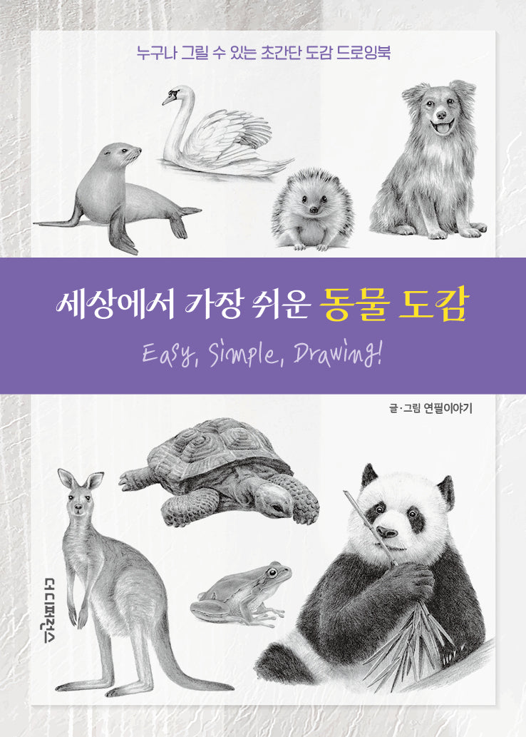 세상에서 가장 쉬운 동물 도감