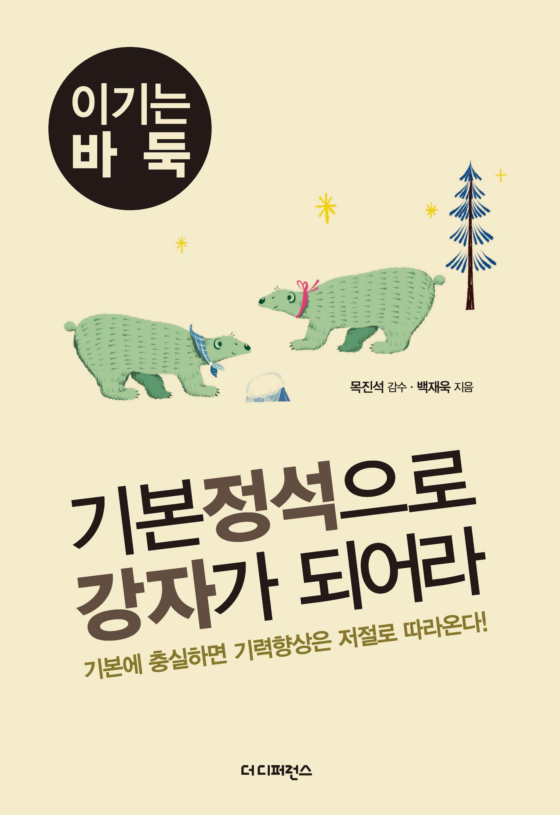 기본 정석으로 강자가 되어라(2판)(이기는 바둑 1)