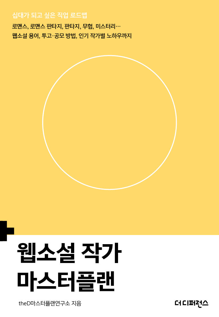 웹소설 작가 마스터플랜(2판)(십대가 되고 싶은 직업 로드맵)