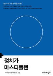 정치가 마스터플랜(십대가 되고 싶은 직업 로드맵)