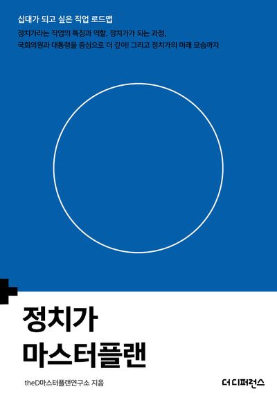 정치가 마스터플랜(십대가 되고 싶은 직업 로드맵)