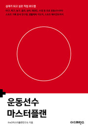 운동선수 마스터플랜(2판)(십대가 되고 싶은 직업 로드맵)