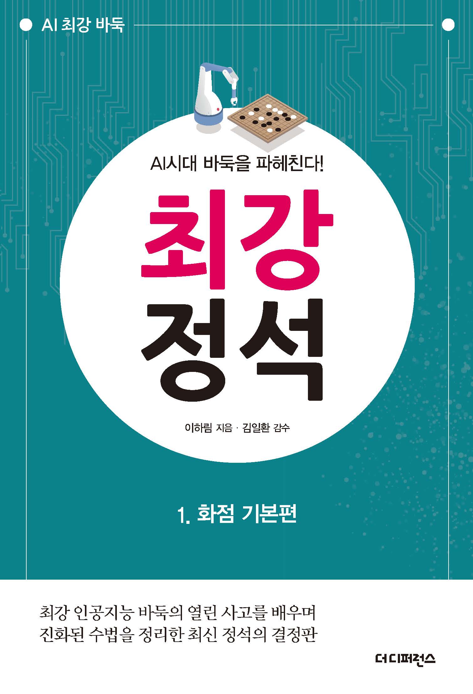 최강 정석 1: 화점 기본편(2판)(AI 최강 바둑)