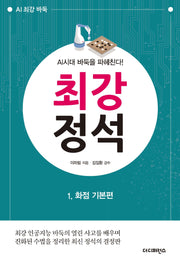 최강 정석 1: 화점 기본편(2판)(AI 최강 바둑)