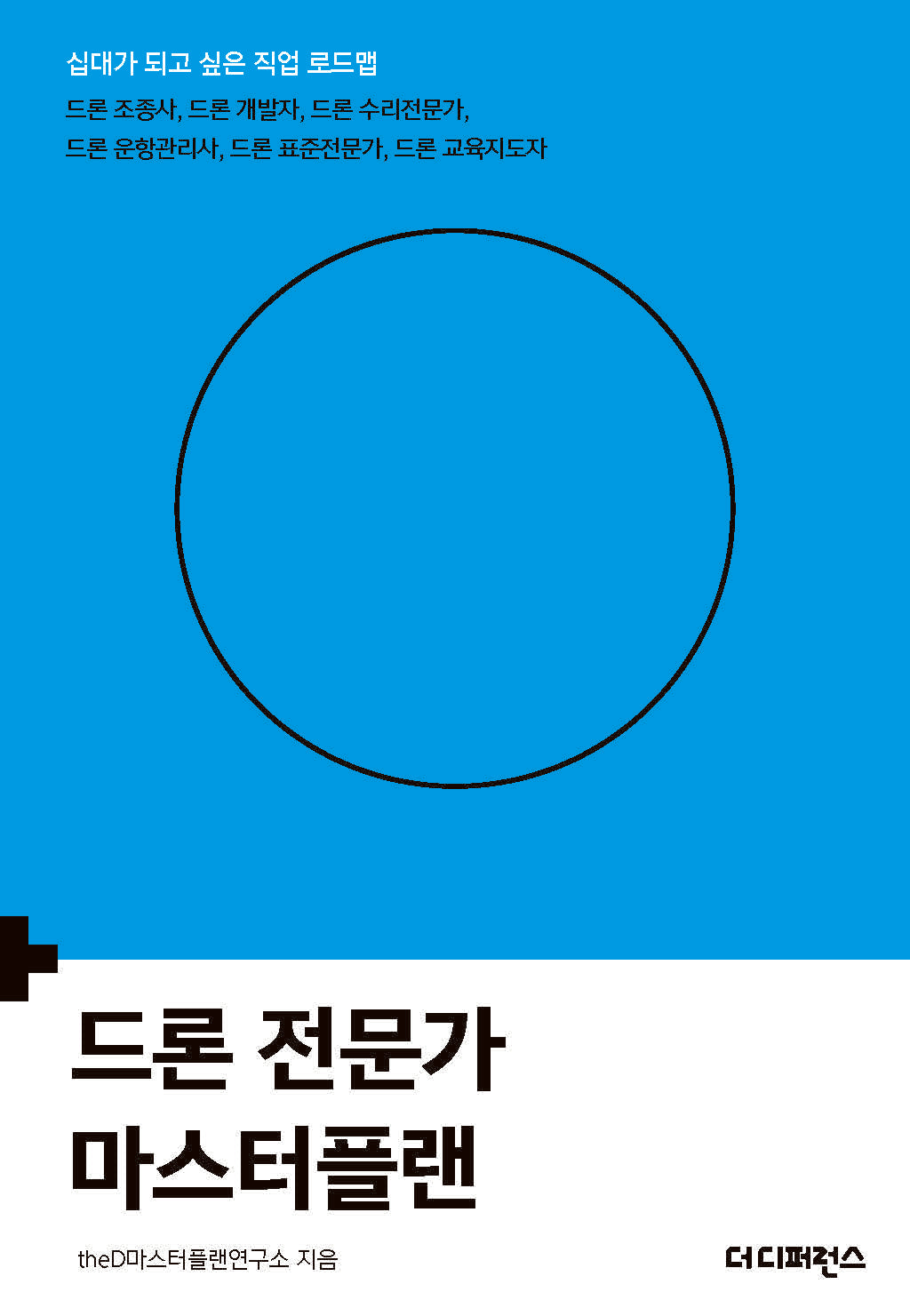 드론 전문가 마스터플랜(2판)(십대가 되고 싶은 직업 로드맵)