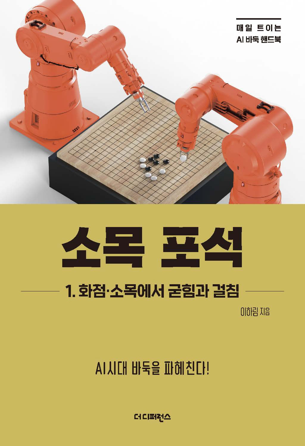 소목 포석 1: 화점·소목에서 굳힘과 걸침