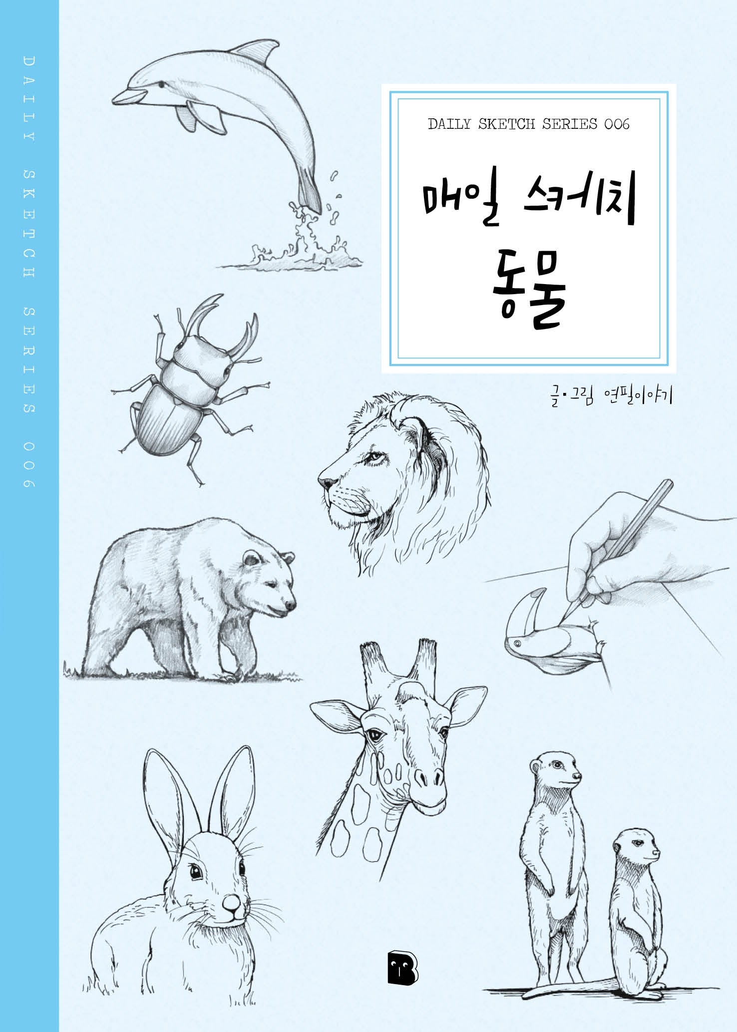매일스케치 동물(2판)