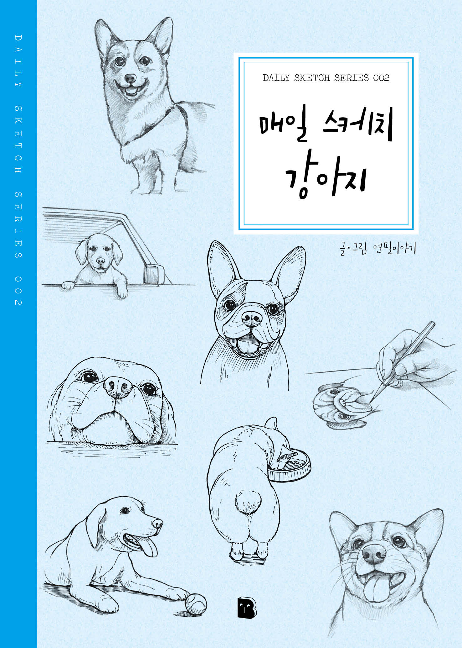 매일 스케치 강아지(2판)