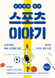 운동장엔 없던 스포츠 이야기