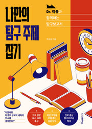 나만의 탐구 주제 잡기