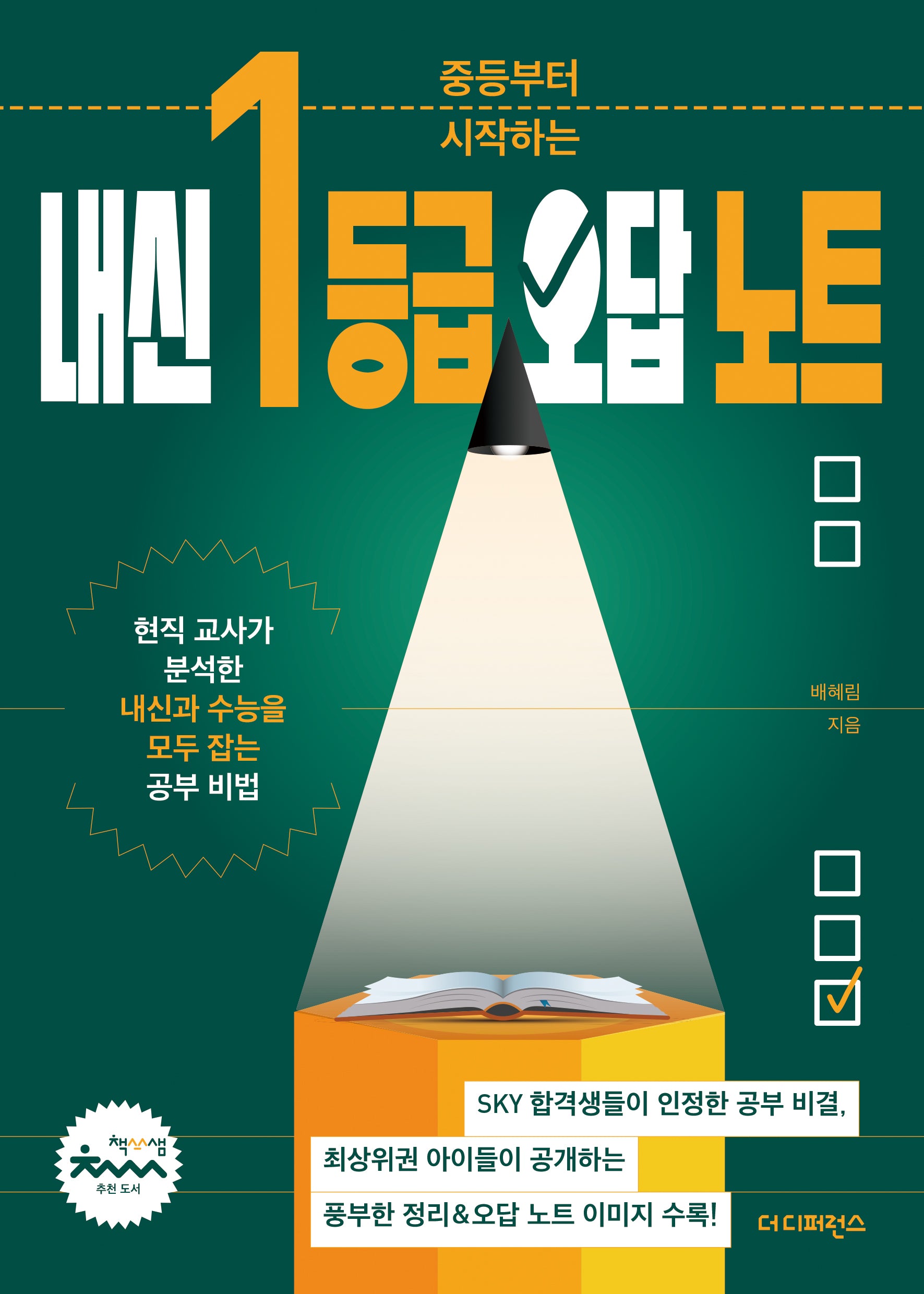 중등부터 시작하는 내신 1등급 오답 노트