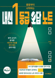 중등부터 시작하는 내신 1등급 오답 노트
