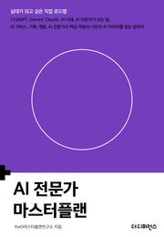 AI 전문가 마스터플랜(십대가 되고 싶은 직업 로드맵)