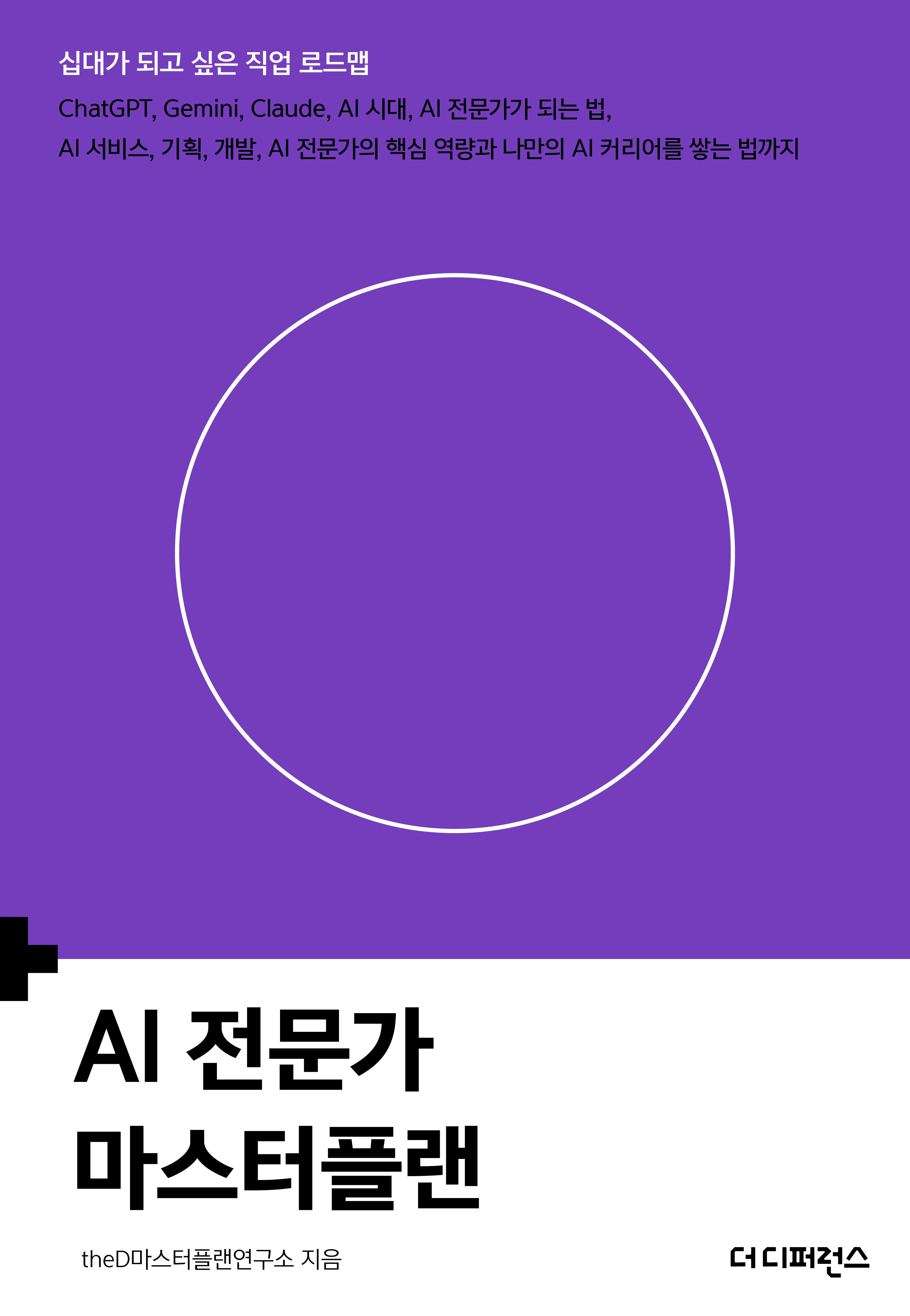 AI 전문가 마스터플랜(십대가 되고 싶은 직업 로드맵)