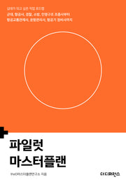 파일럿 마스터플랜(2판)(십대가 되고 싶은 직업 로드맵)