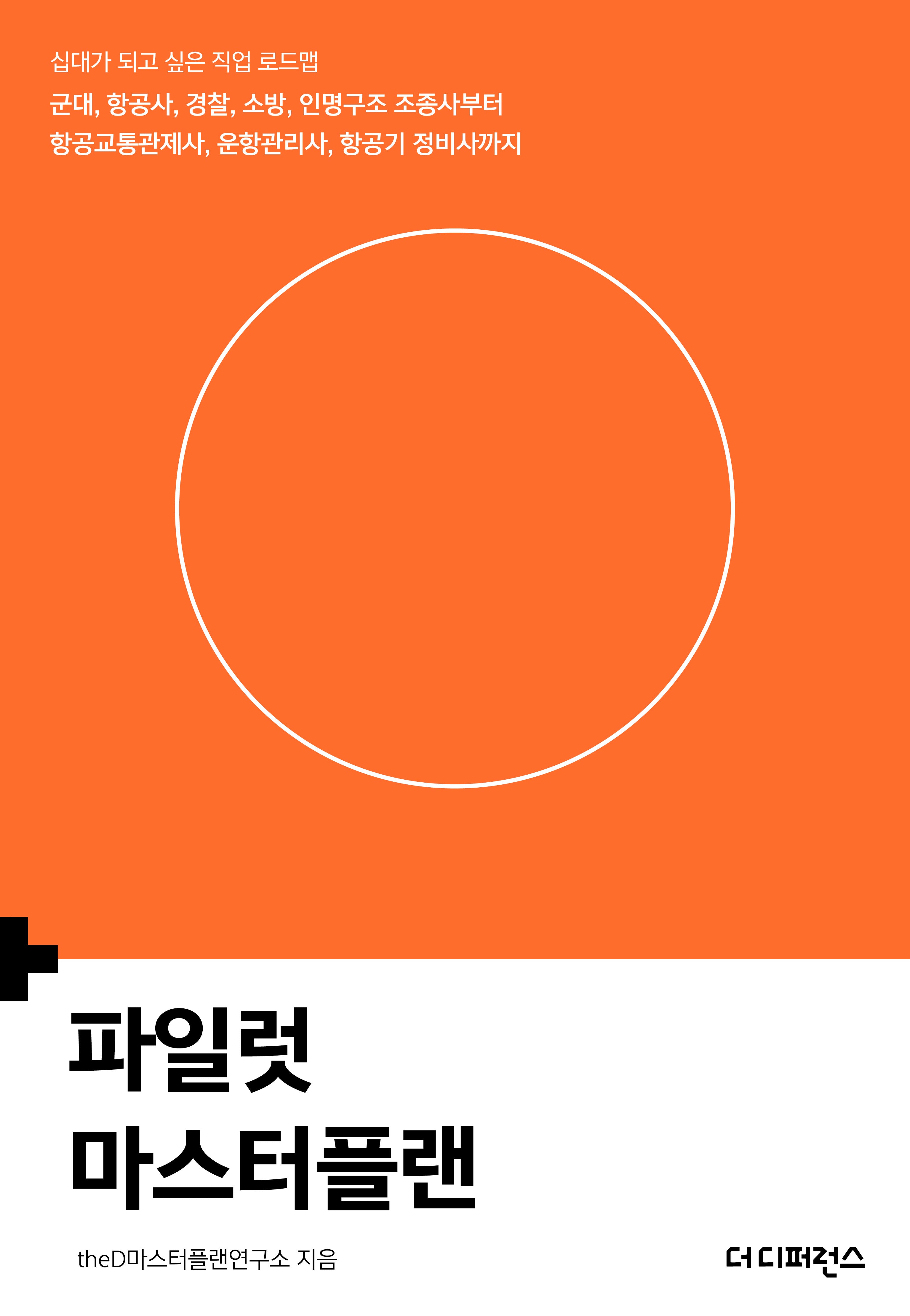 파일럿 마스터플랜(2판)(십대가 되고 싶은 직업 로드맵)