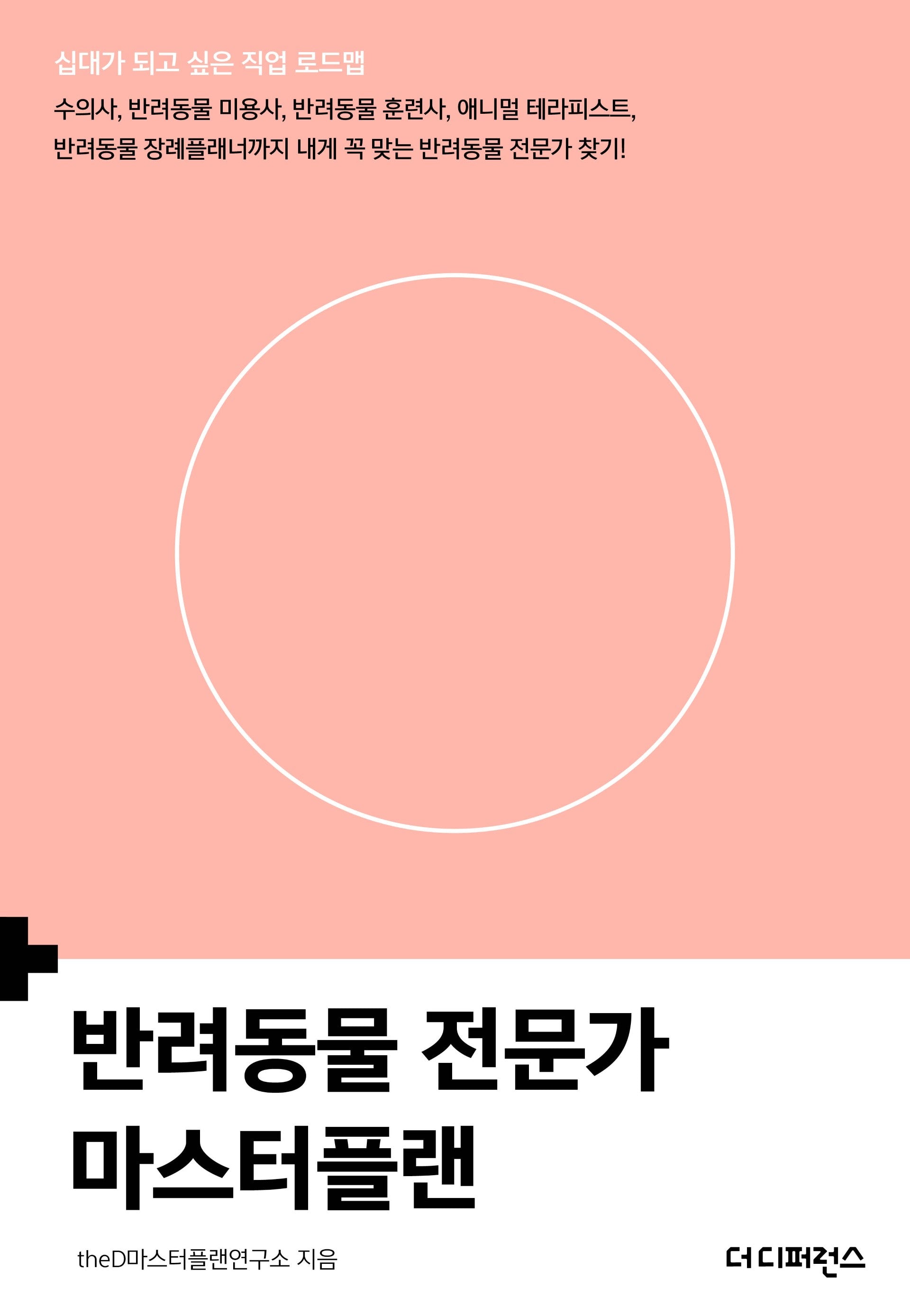 반려동물 전문가 마스터플랜