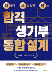 대학이 보는 것만 담는 합격 생기부 통합 설계