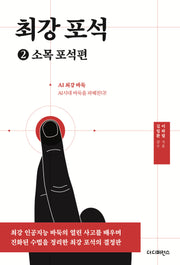 최강 포석 2: 소목 포석편(2판)(AI 최강 바둑)