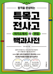 합격을 완성하는 특목고 전사고 자기소개서와 면접 백과사전