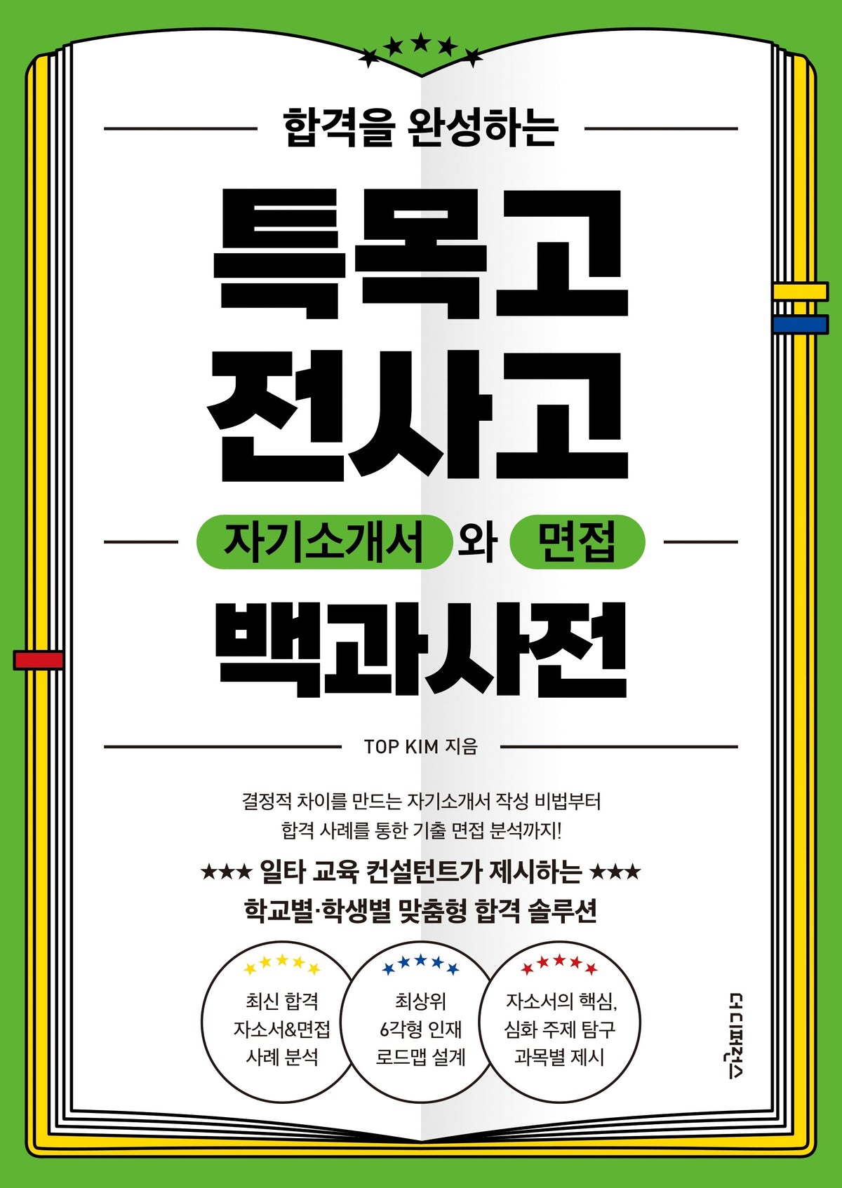 합격을 완성하는 특목고 전사고 자기소개서와 면접 백과사전