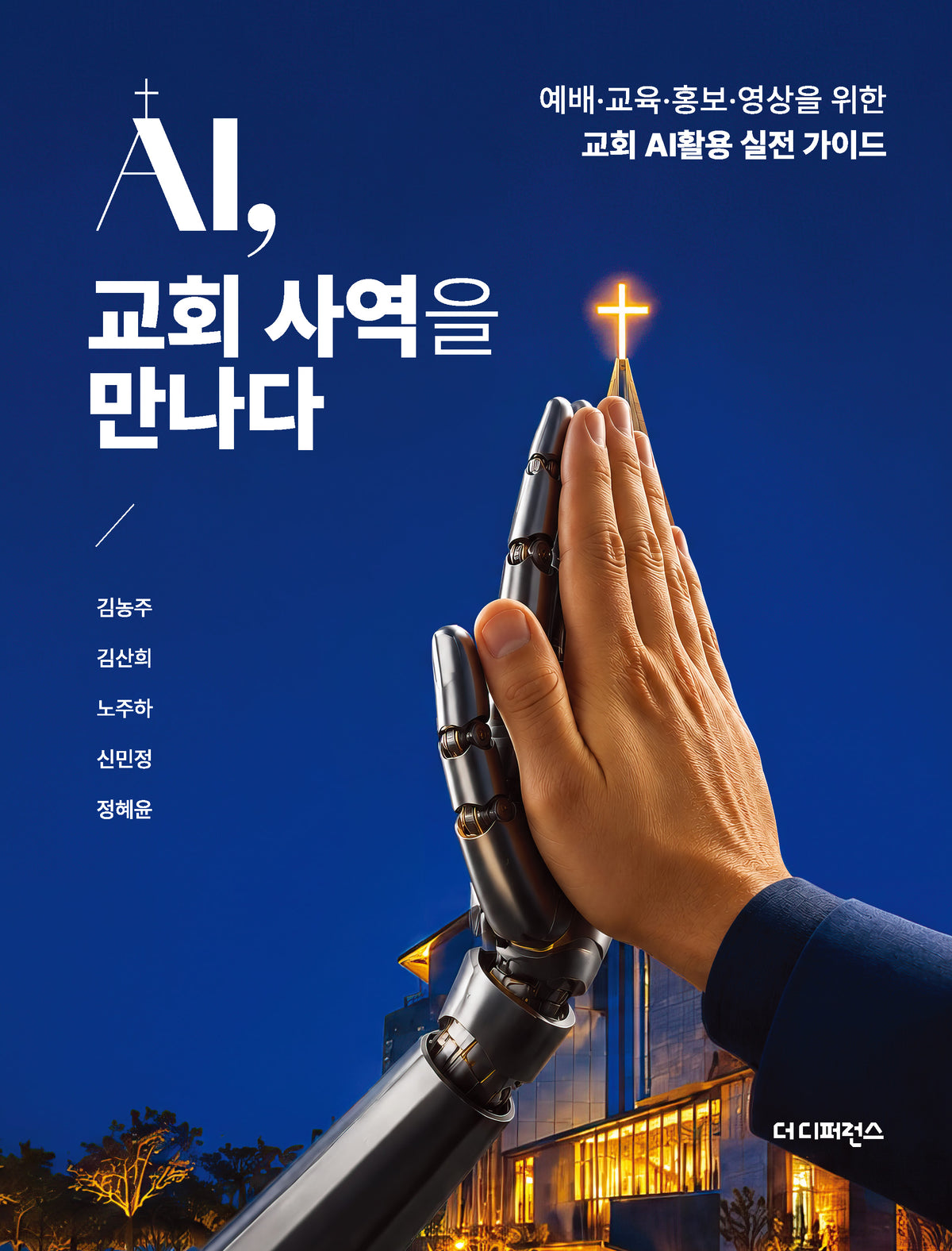 AI, 교회 사역을 만나다