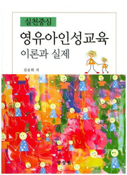영유아인성교육 이론과 실제(실천중심)