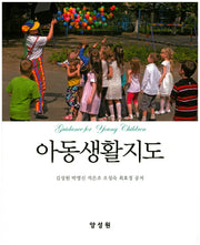 아동생활지도(양장본 HardCover)