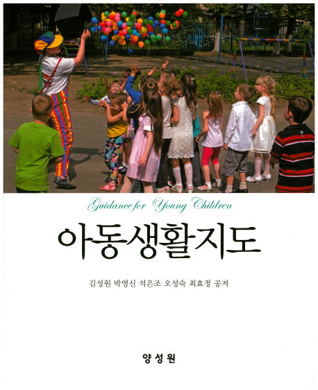 아동생활지도(양장본 HardCover)