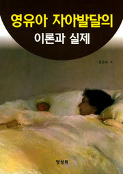 영유아 자아발달의 이론과 실제
