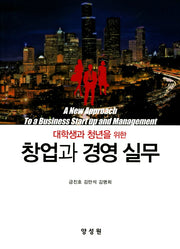 창업과 경영 실무(대학생과 청년을 위한)