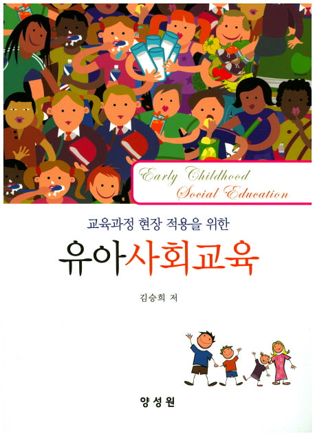 유아사회교육(교육과정 현장 적용을 위한)