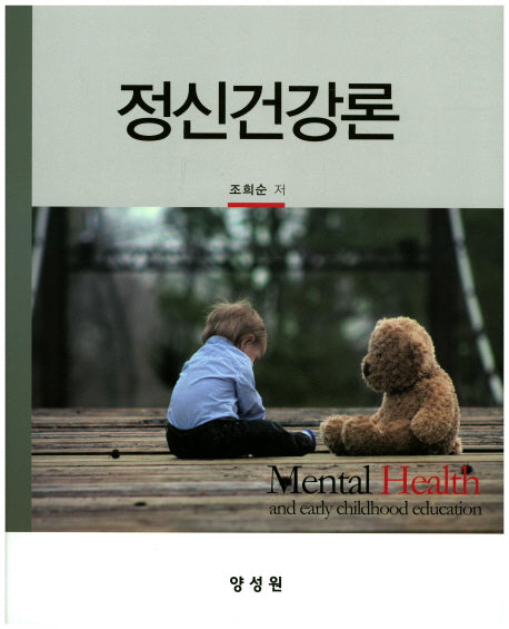 정신건강론(양장본 HardCover)