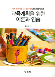 교육계획을 위한 이론과 연습