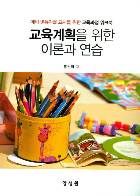 교육계획을 위한 이론과 연습