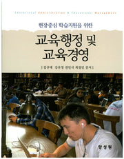 교육행정 및 교육경영(현장중심 학습지원을 위한)(양장본 HardCover)
