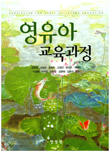 영유아 교육과정