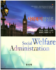 사회복지행정론(양장본 HardCover)