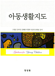 아동생활지도