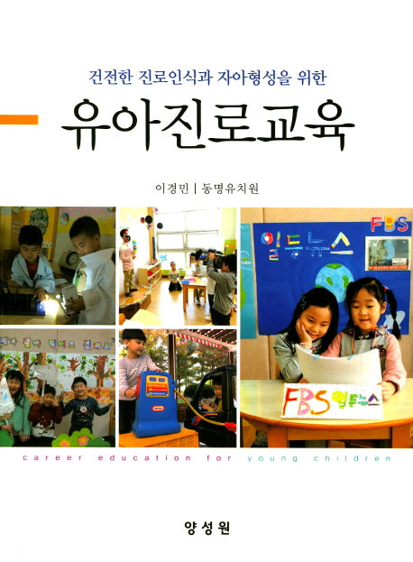 유아진로교육(건전한 진로인식과 자아형성을 위한)