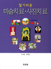 알기쉬운 미술치료 사진치료
