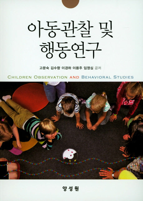 아동관찰 및 행동연구