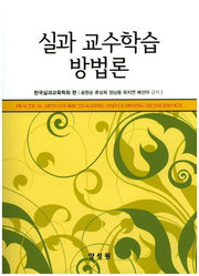 실과 교수학습 방법론