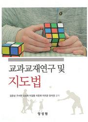 교과교재연구 및 지도법