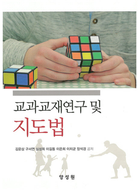 교과교재연구 및 지도법